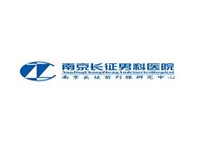 南京長征男科醫(yī)院